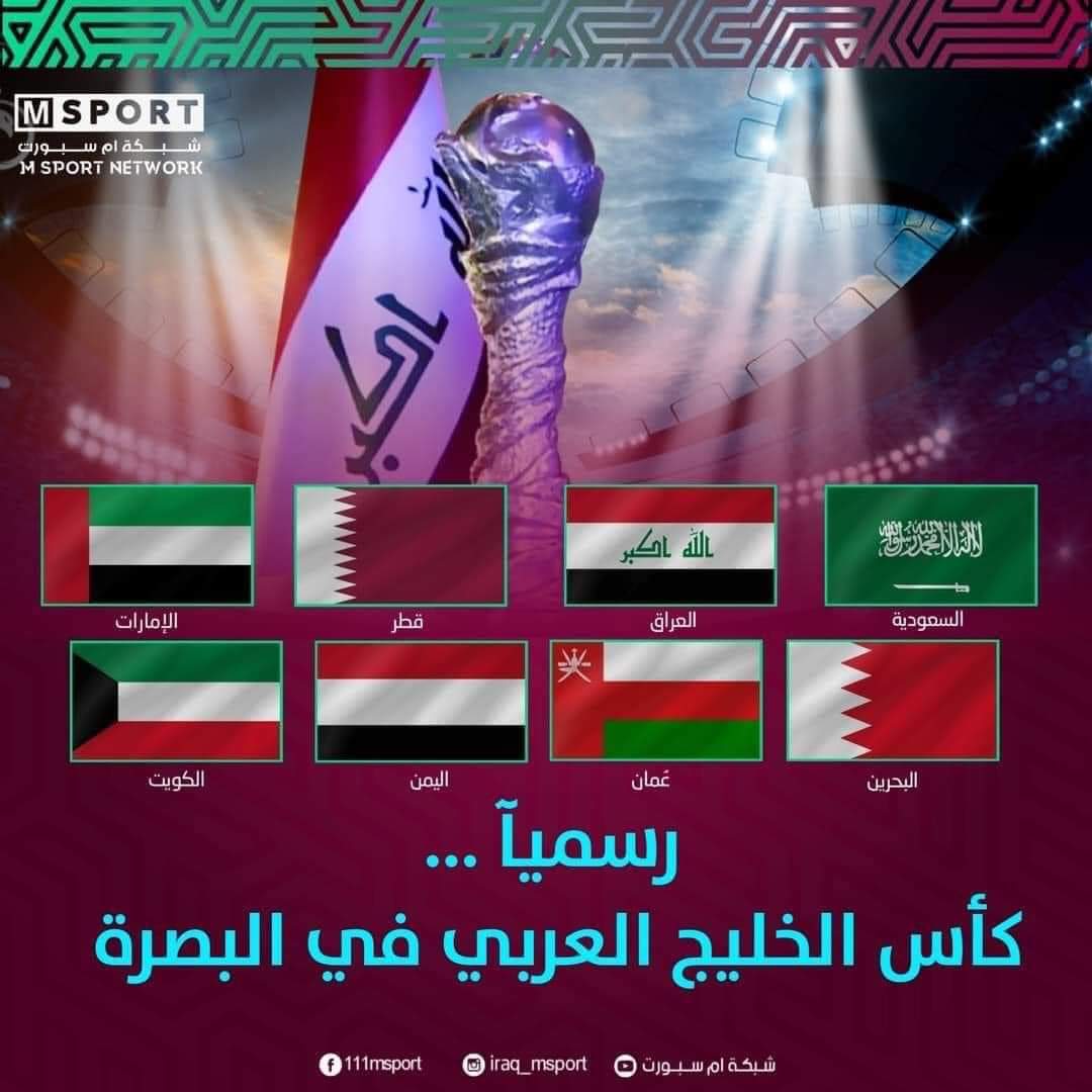 رسميا .. كأس الخليج العربي في البصرة