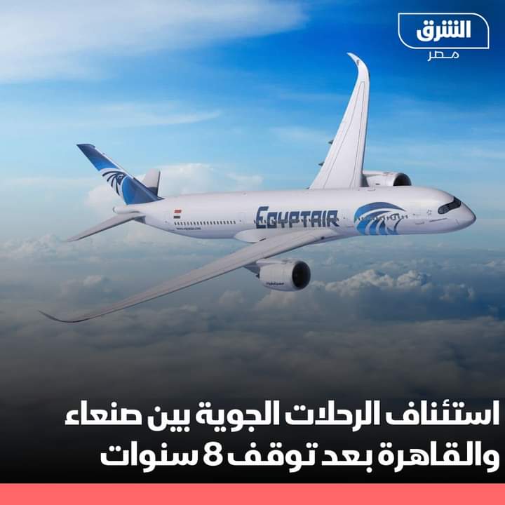 وكالة مصرية تكشف عن أستئناف الرحلات الجوية إلى القاهرة عبر مطار صنعاء الدولي بعد توقف 8 سنوات