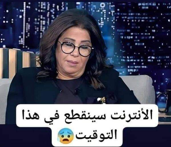 العالم سيتكيف مع انقطاع الانترنت.. ليلى عبد اللطيف تحدد مو,عد انقطاع الانترنت وتفاجئ الجميع بصراحتها الشديدة!