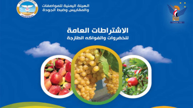 صنعاء : هيئة المواصفات تصدر دليل الاشتراطات العامة للخضروات والفواكه الطازجة