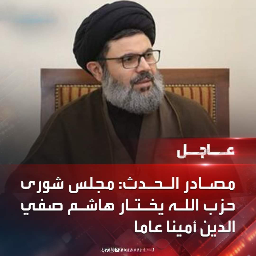 مجلس الشورى في حزب الله يختار أميناً عاماً للحزب خلفاً للشهيد القائد حسن نصرالله