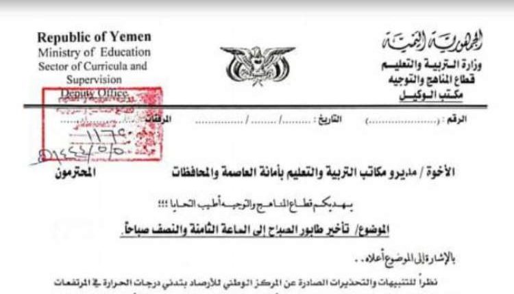 وزارة التربية والتعليم بصنعاء تصدر تعميم هام لكافة المدارس في عموم المحافظات والعمل به من يوم السبت المقبل