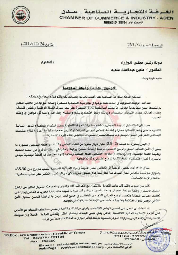 (وثيقه) بيان طارئ للغرفة التجارية في عدن يحذر حكومة هادي من انهيار اقتصادي للعملة الوطنية في الأسابيع القادمة