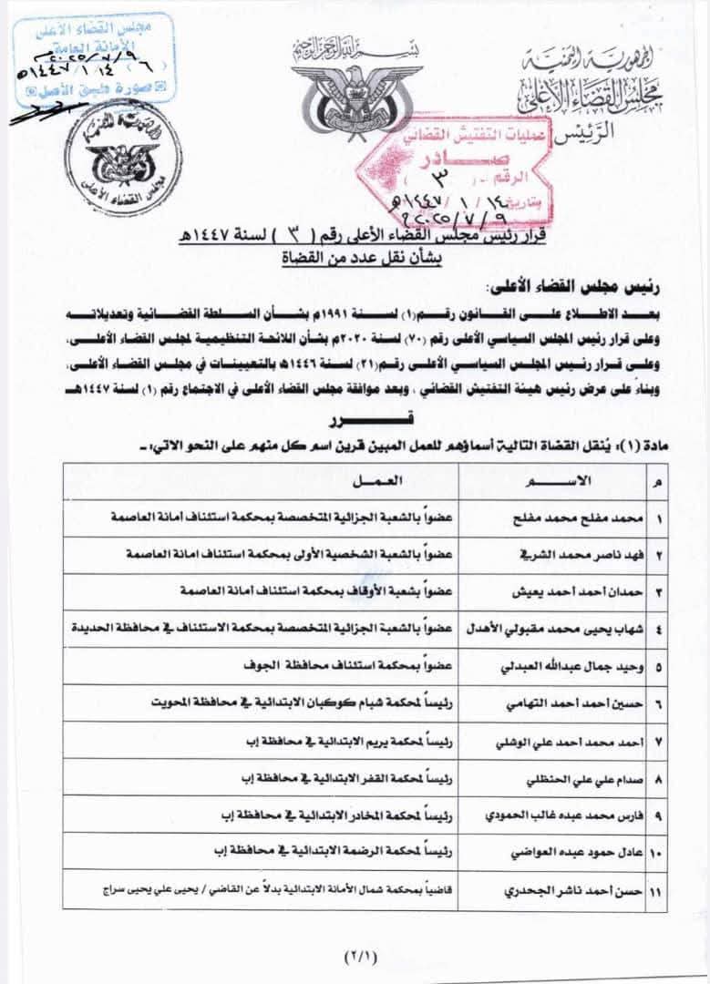 صدور قرار رئيس مجلس القضاء الأعلى بشأن نقل عدد من القضاة للعمل بعدد من المحاكم الإستئنافية والإبتدائية .. الأسماء