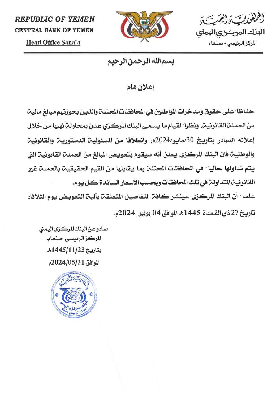 البنك المركزي اليمني بالعاصمة صنعاء يفاجئ المواطنين بهذا الإعلان الذي يتضمن تعويضات مغرية