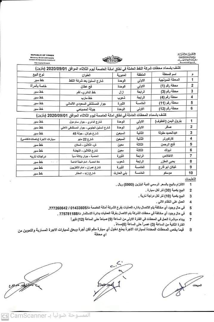 كشوفات بـ أسماء المحطات العاملة في امانة العاصمة 