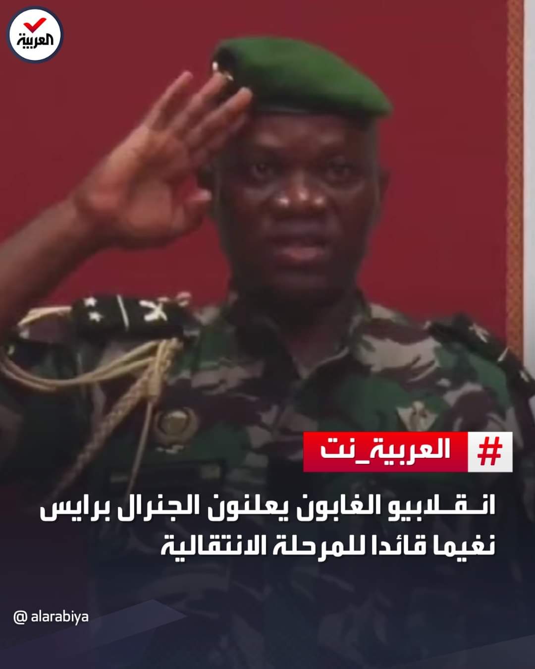 المجلس العسكري في الغابون يعين الجنرال برغيس أوليغي نغيما قائدا للمرحلة الانتقالية ..