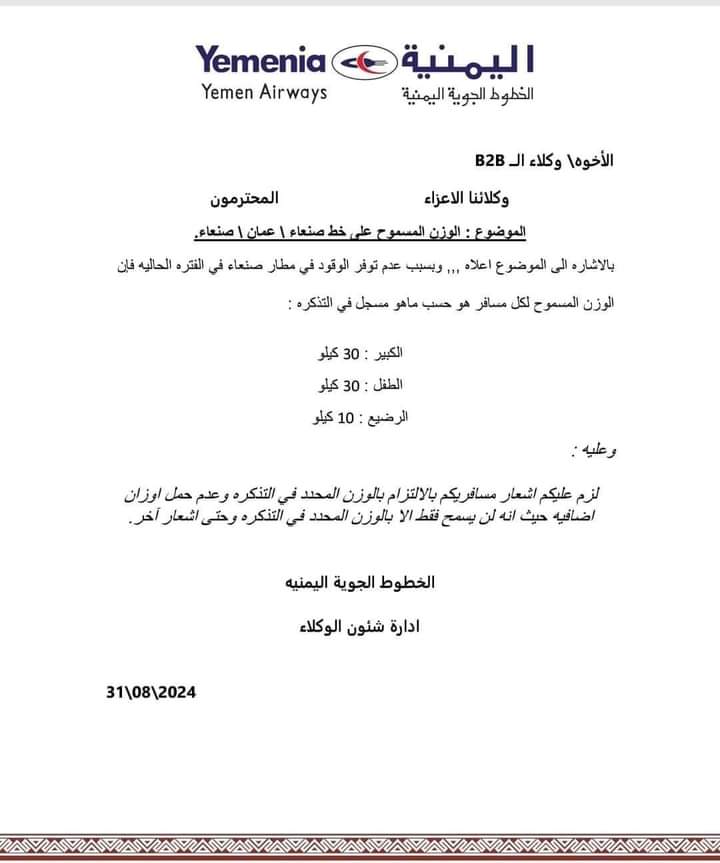 أشعار هااام للمسافرين عبر مطار صنعاء الدولي .. وثيقة