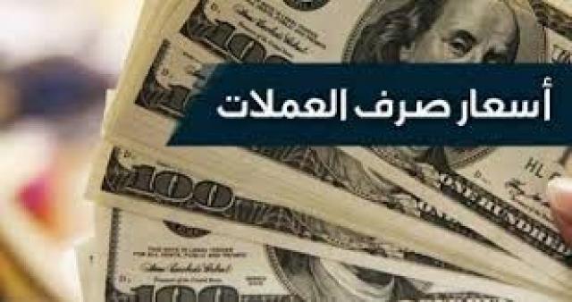 اخر تحديث في سعر صرف الدولار والريال السعودي في صنعاء وعدن..