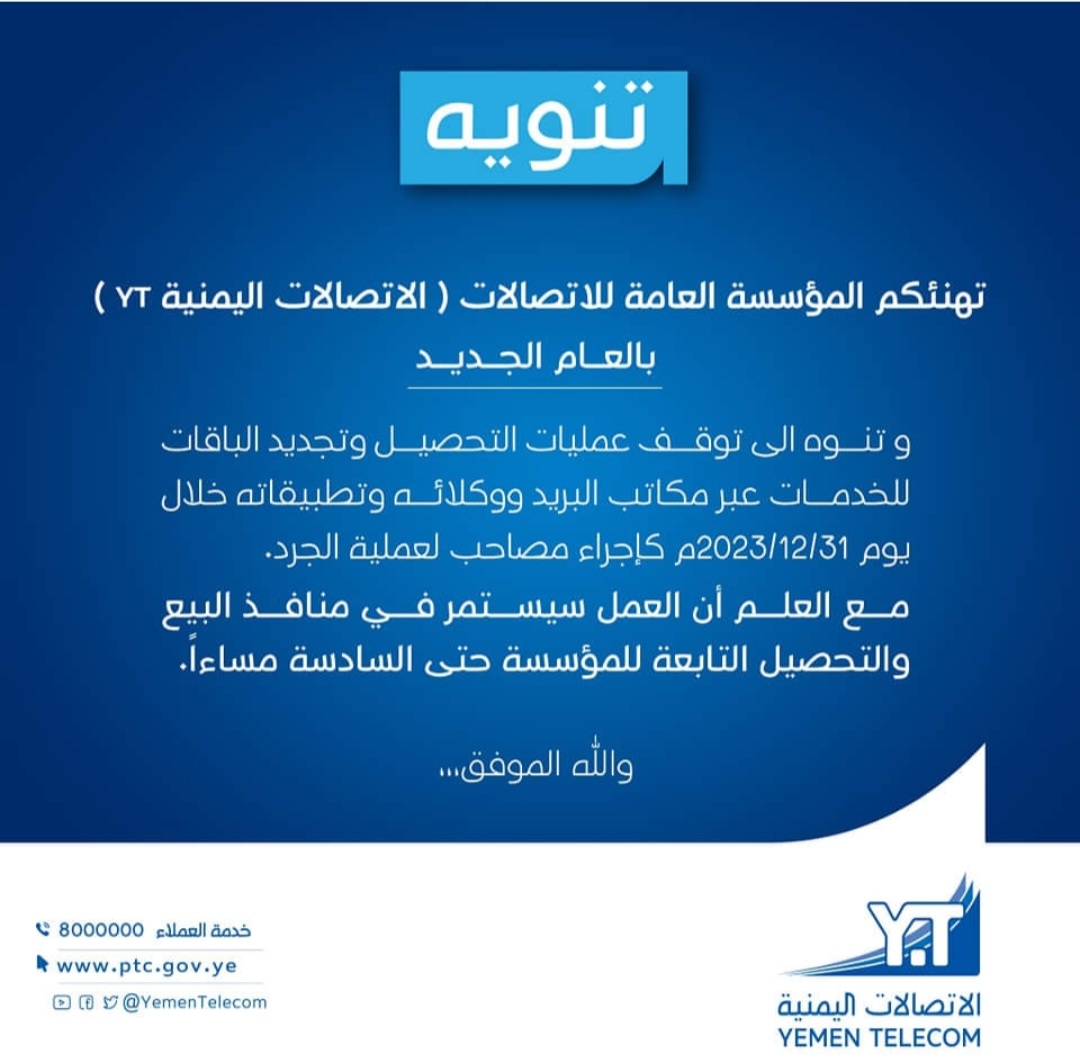 تنوية هام من وزارة الاتصالات اليمنية ..