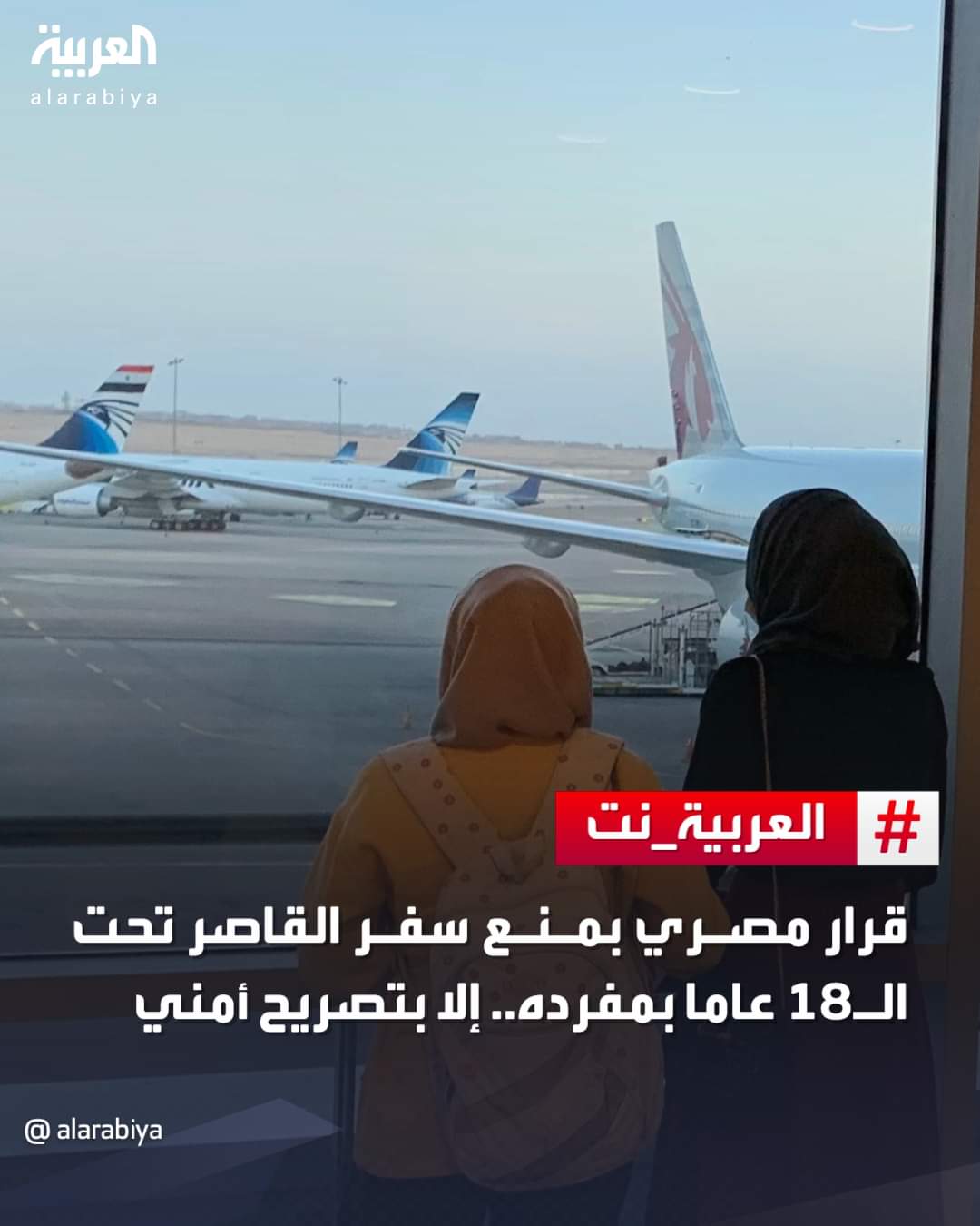 رسمي : السلطات المصرية تمنع سفر القاصر من البلاد .. لهذه الأسباب؟