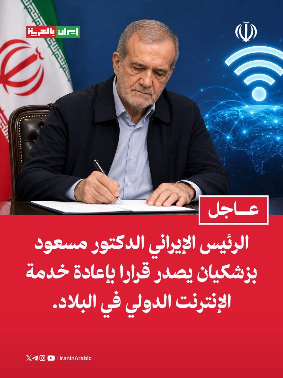 الرئيس الإيراني ينهي عزلة البلاد الرقمية ويعيد الإنترنت الدولي