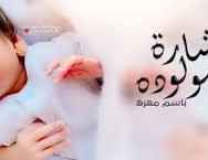 الشيخ زياد عاطف رزق بمولودة جديدة 