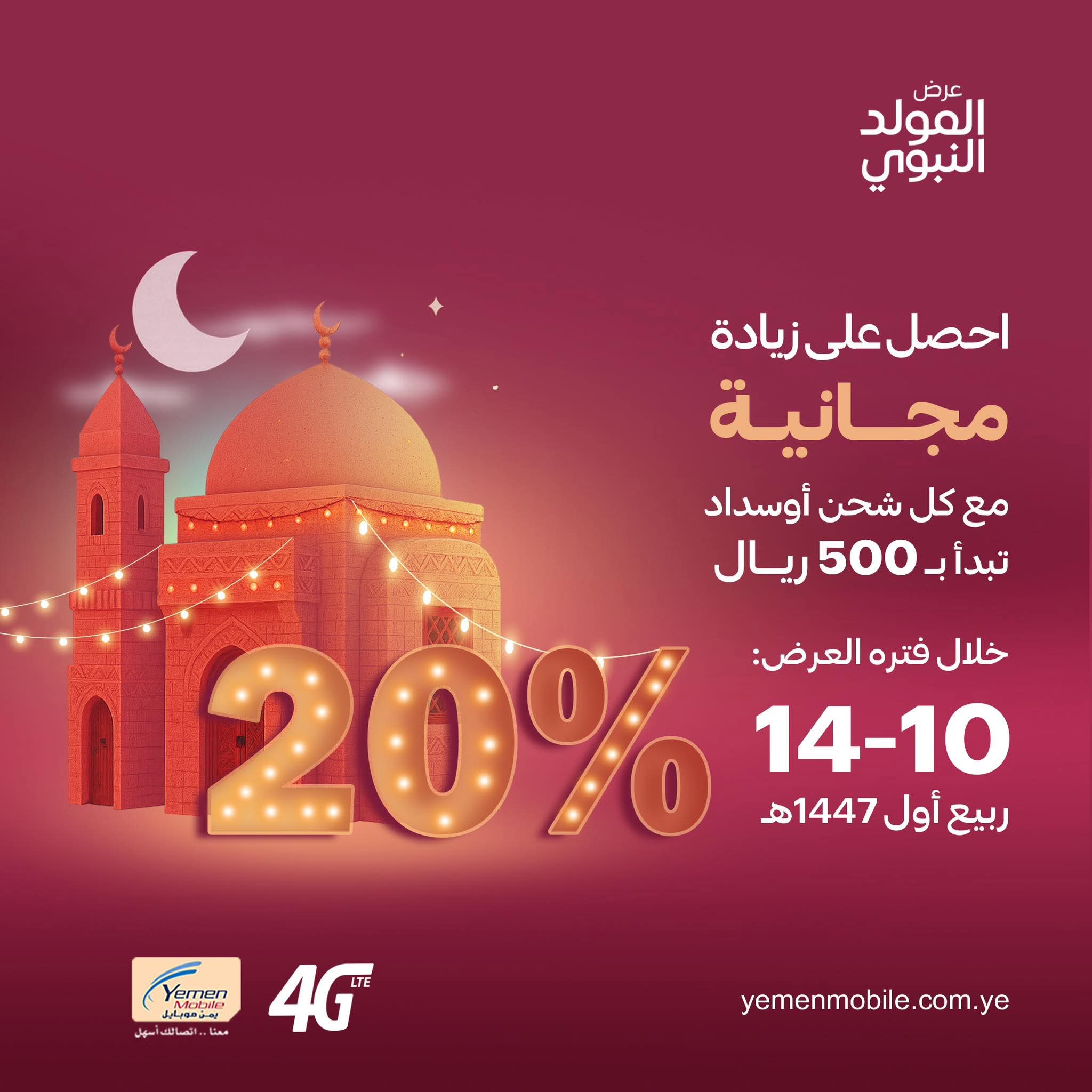 يمن موبايل تقدم خبر سار لجميع المشتركين بمناسبة المولد النبوي الشريف  ..