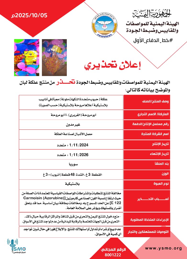 مواصفات صنعاء تحذر المواطنيين من منتج مشهور بنكهة الموز والفرولة