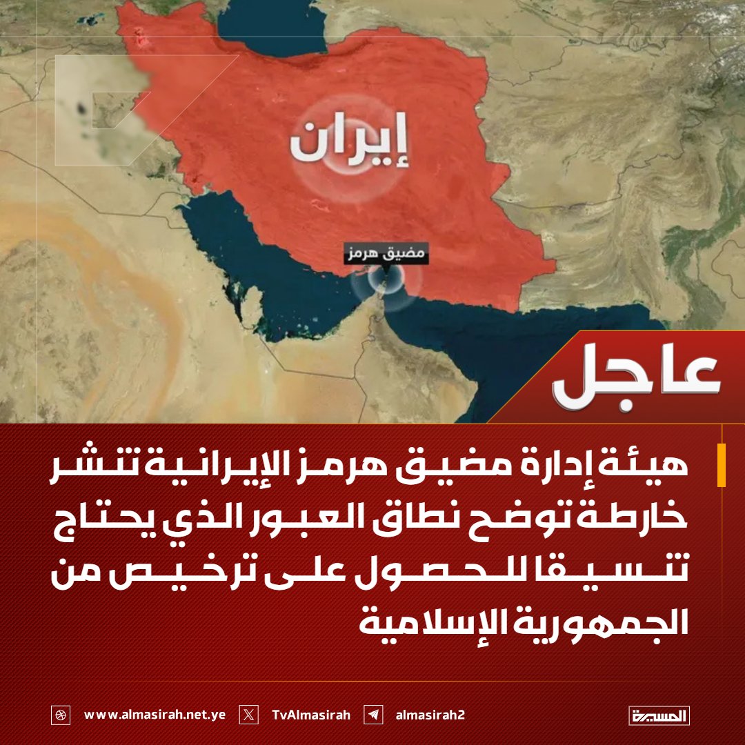 هيئة إدارة مضيق هرمز الإيرانية تنشر خارطة توضح نطاق العبور