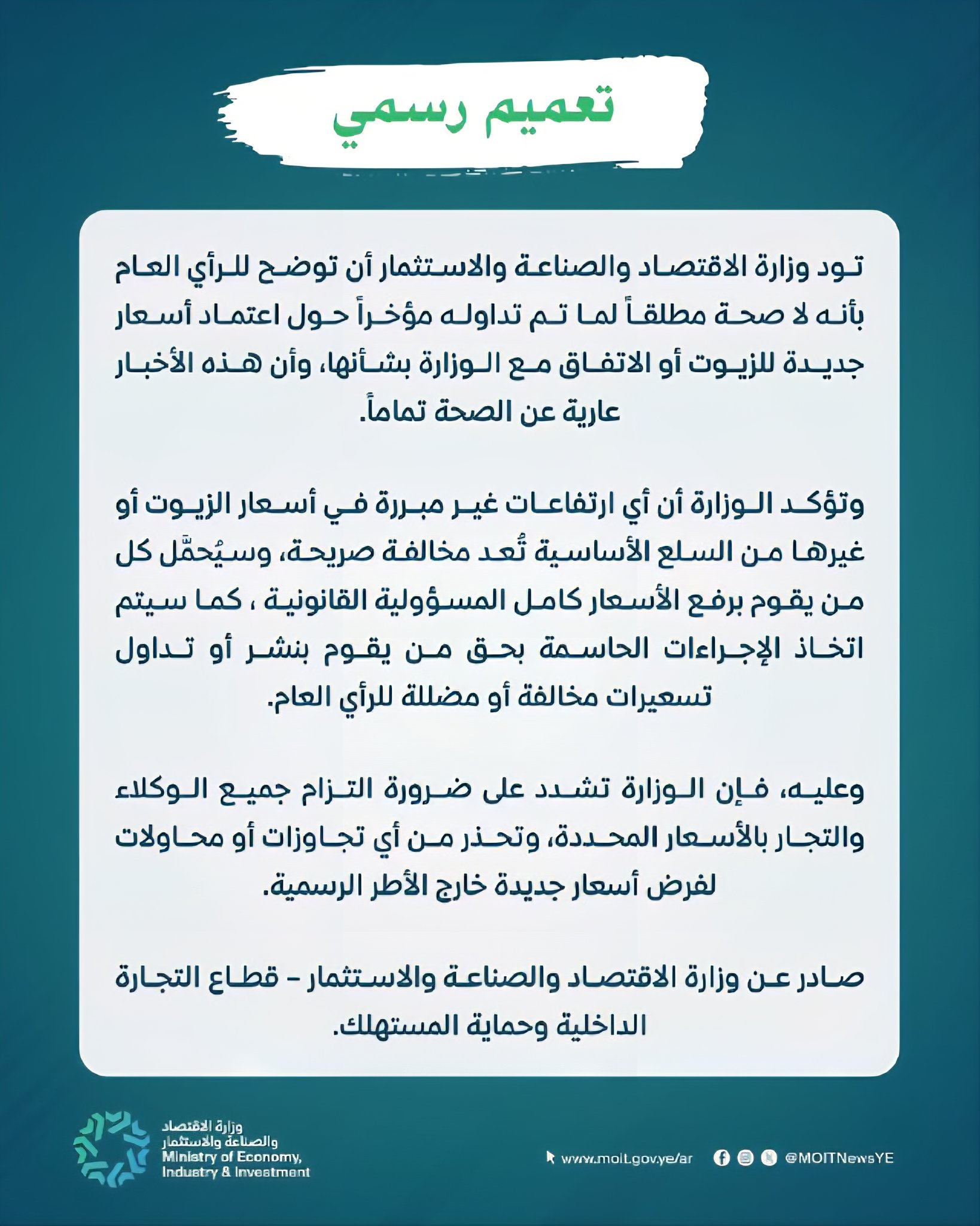 تعميم رسمي لوزارة الاقتصاد والصناعة بصنعاء بخصوص أسعار جديدة للزيوت ..