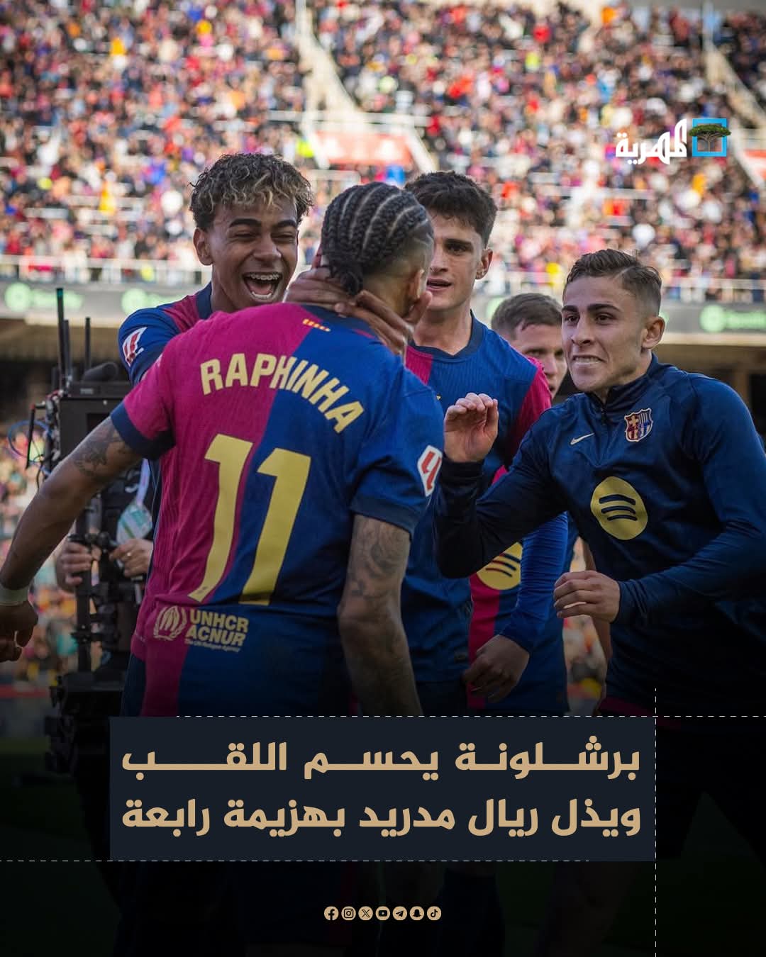 نادي برشلونة يحسم لقب الدوري الإسباني بفوز كبير على ريال مدريد