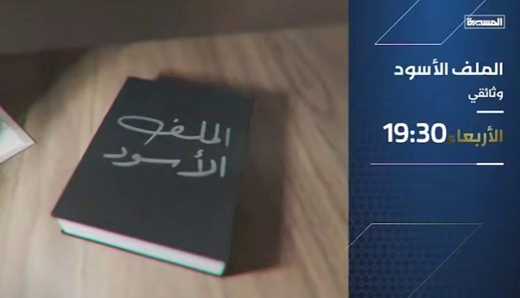 بعد قليل .. حدث هام يكشف لأول مرة وقناة المسيرة تأكد ذالك ..