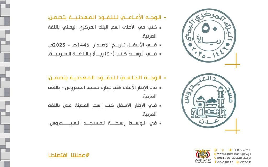 شاهد بالصورة .. شكل العملة المعدنية الجديدة وماتحملها من رسائل وعدن لها النصيب الأوفر فيها