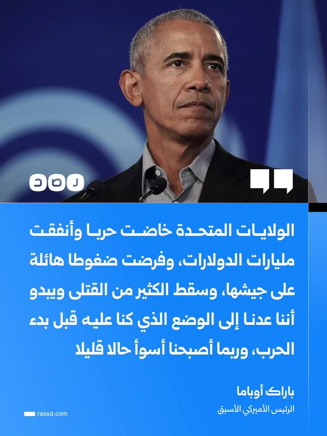أوباما يهاجم سياسات ترامب بشأن إيران: خسرنا المليارات والأرواح والنتيجة 