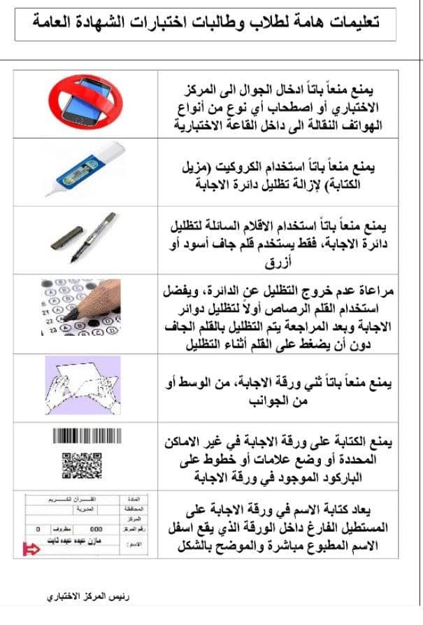 حرصًا على تحقيق أفضل أداء خلال فترة الاختبارات، نهيب بأبنائنا طلاب وطالبات الشهادة الاعدادية والثانوية الالتزام بالتعليمات التالية