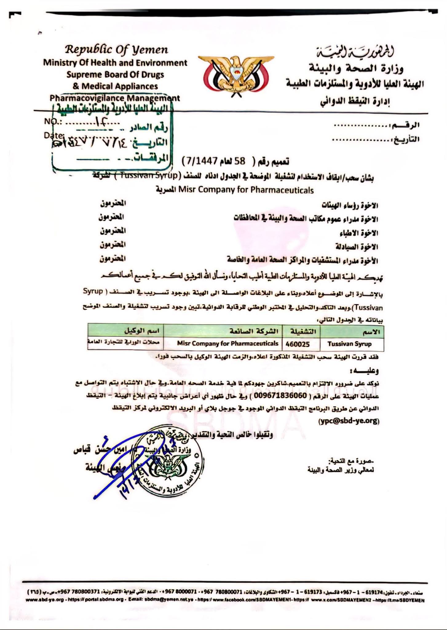 تحذير صحي عاجل ورسمي  : سحب شراب مشهور من الأسواق اليمنية ومنع استخدامه فوراً