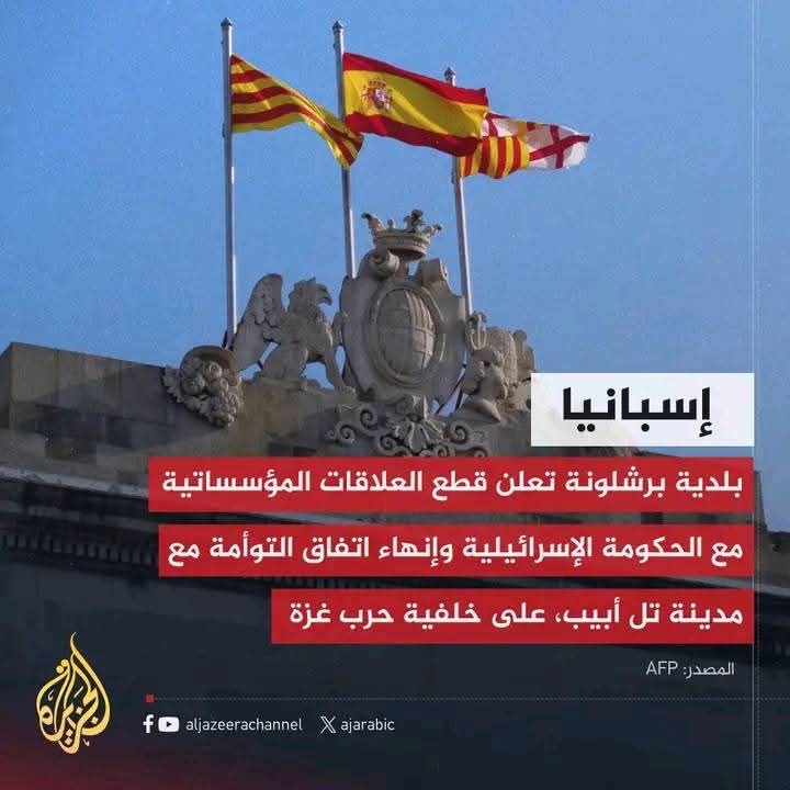 برشلونة تعلن قطع العلاقات مع الحكومة الإسرائيلية وإنهاء اتفاق التوأمة مع تل أبيب