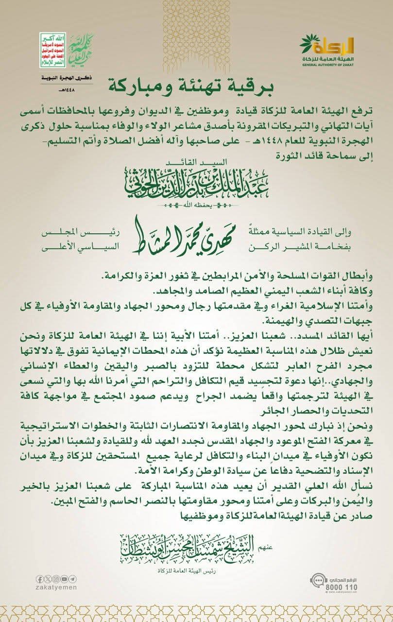 بمناسبة العام الهجري الجديد .. هيئة الزكاة تهنئ القيادة السياسية وأبطال القوات المسلحة والأمن