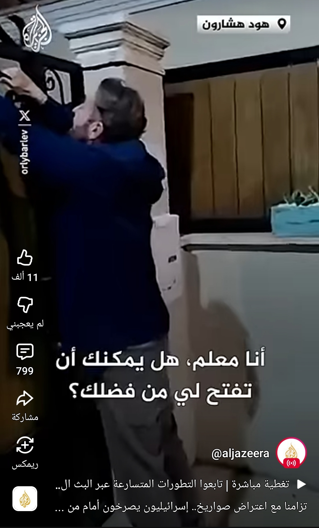 شاهد بالفيديو.. إسرائيليون يطرقون باب منزل وزير التربية والتعليم في حكومة الكيان لفتح الباب والسماح لهم بالدخول الملجأ الذي بمنزله وهكذا رد عليهم