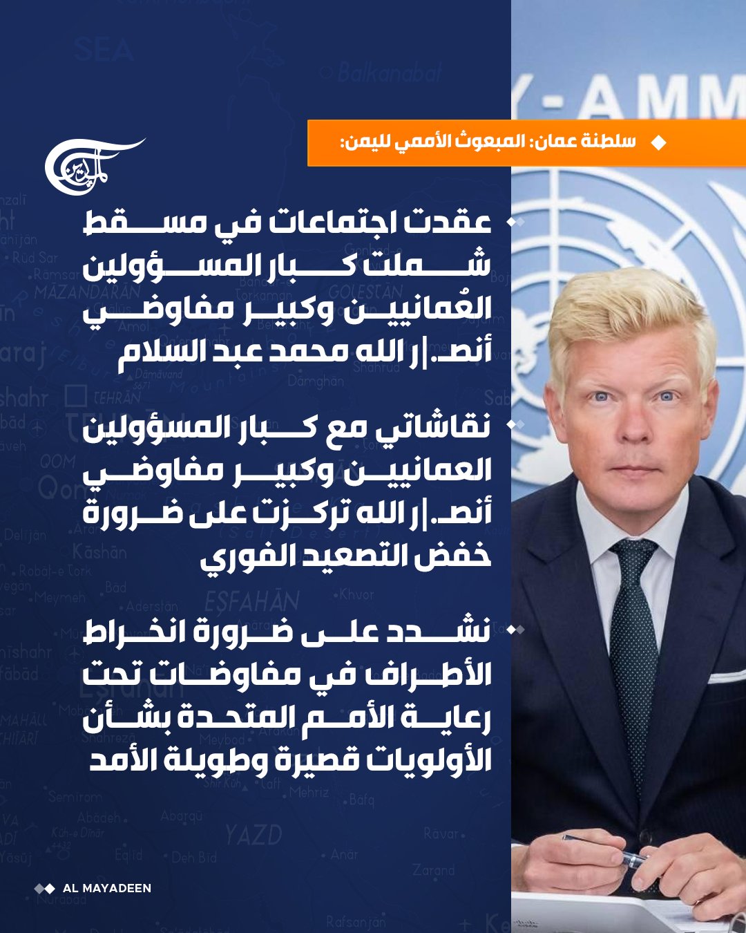 المبعوث الأممي يقود مباحثات حاسمة في مسقط لرفع الحصار عن مطار صنعاء