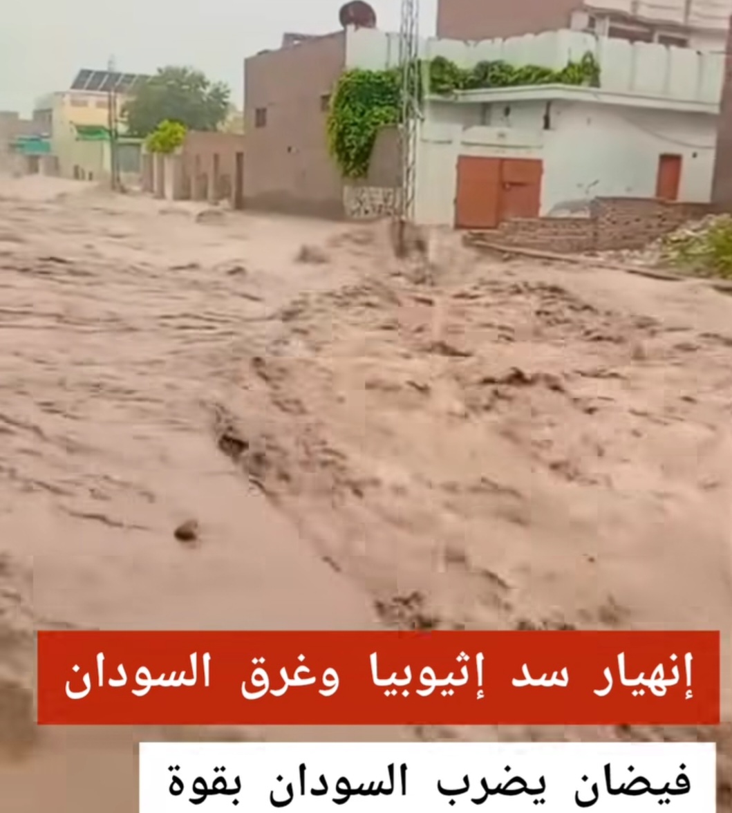 انهيار سد إثيوبيا وغرق السودان