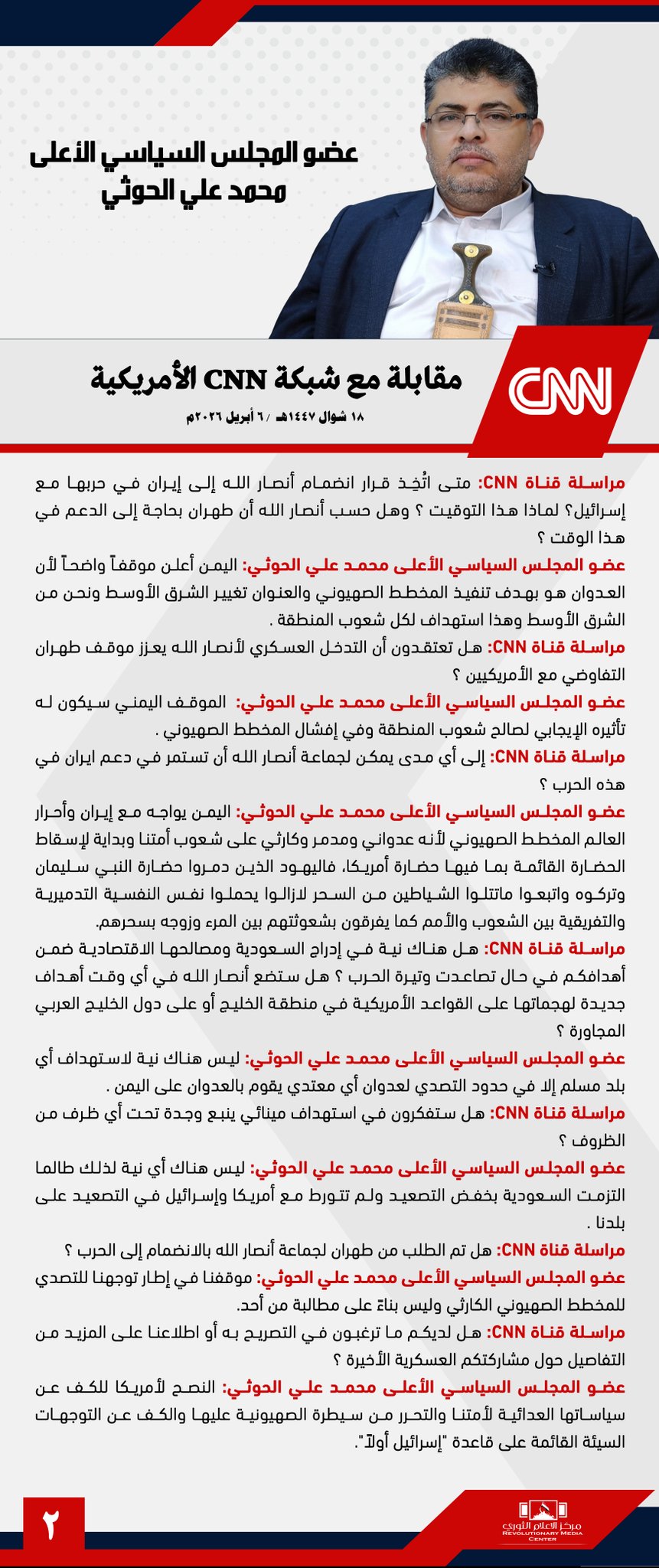 المقابلة الصحفية لعضو المجلس السياسي الأعلى محمد علي الحوثي مع شبكة CNN