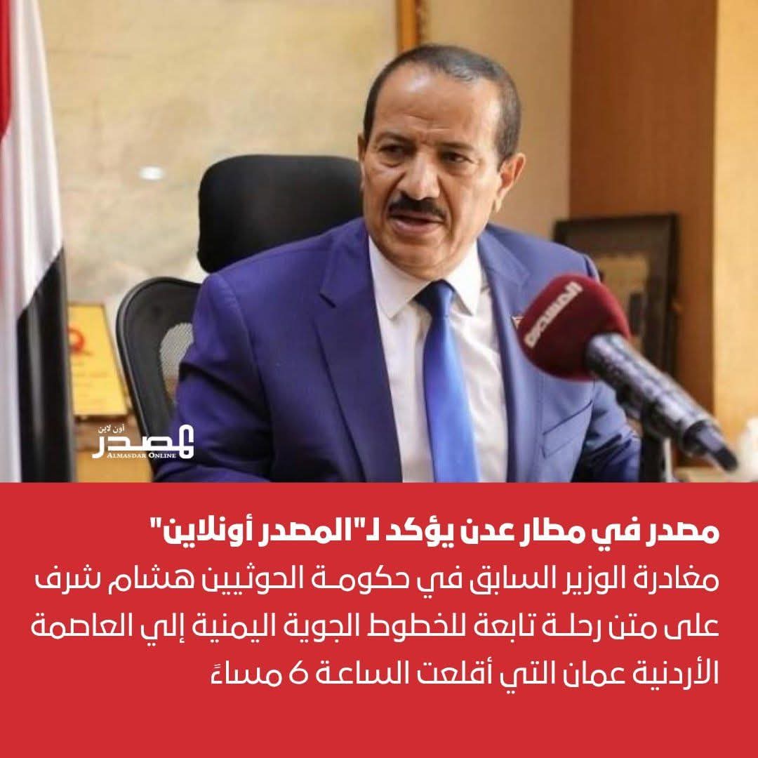 مغادرة الوزير السابق هشام شرف من مطار عدن إلى هذه الدولة ..