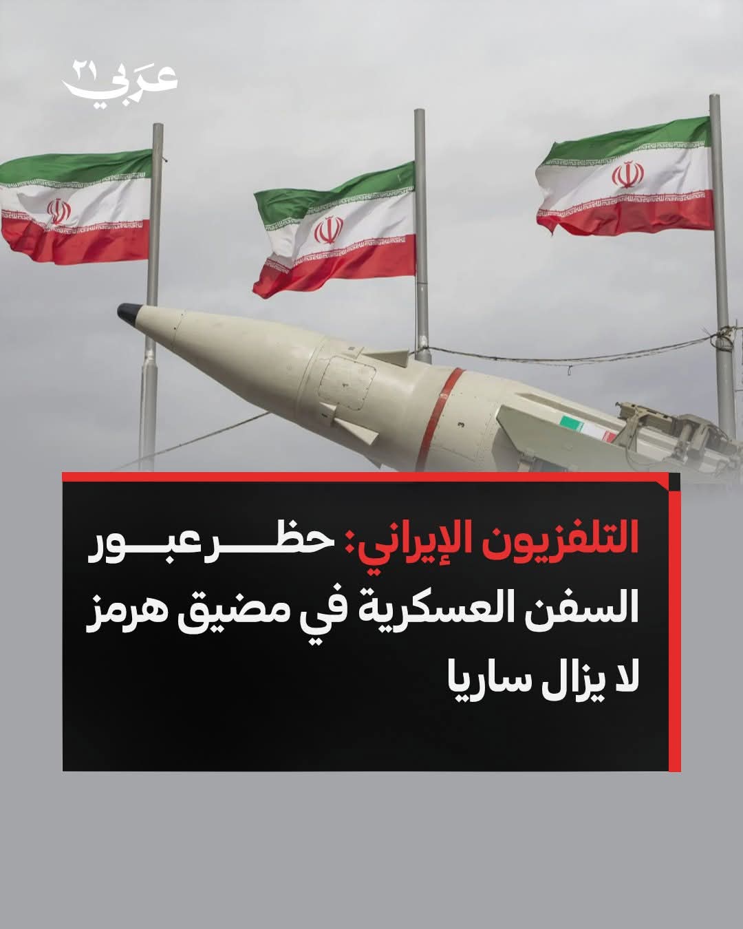 الاعلام الايراني الرسمي يعلن منع هذه السفن من عبور مضيق هرمز