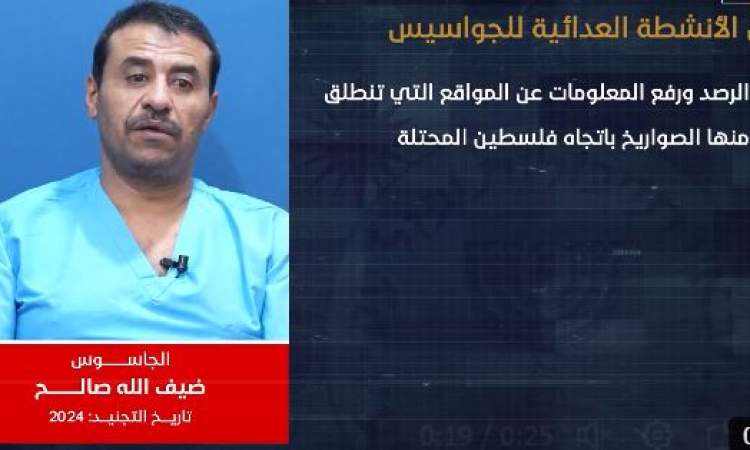 شاهد بالفيديو .. أخطر إعتراف لأحد أفراد الخلية التجسسية التابعة لامريكا وإسرائيل والمهام الذي أوكلت اليه