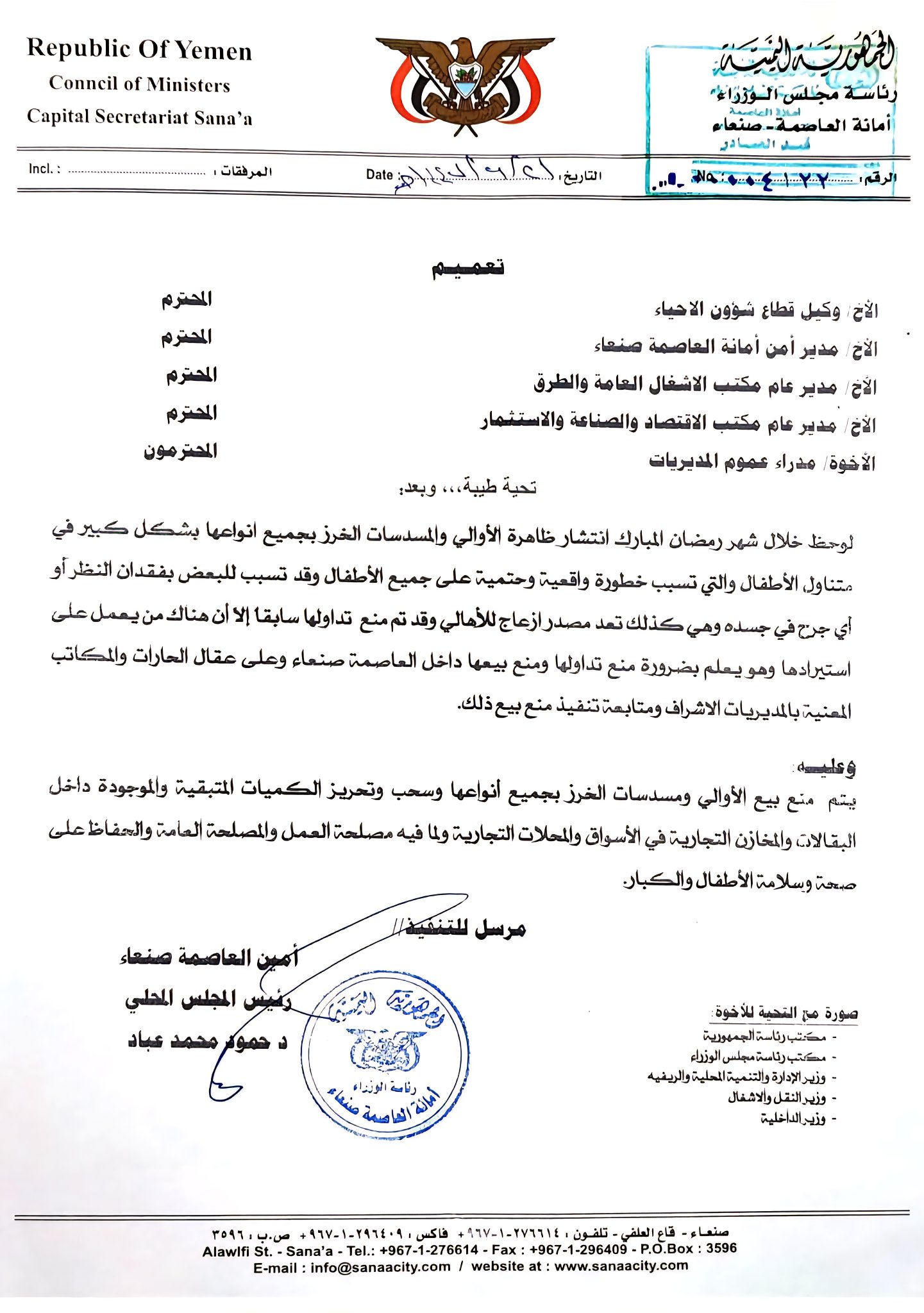 سلطة صنعاء تصدر تعميم هام  .. وثيقة