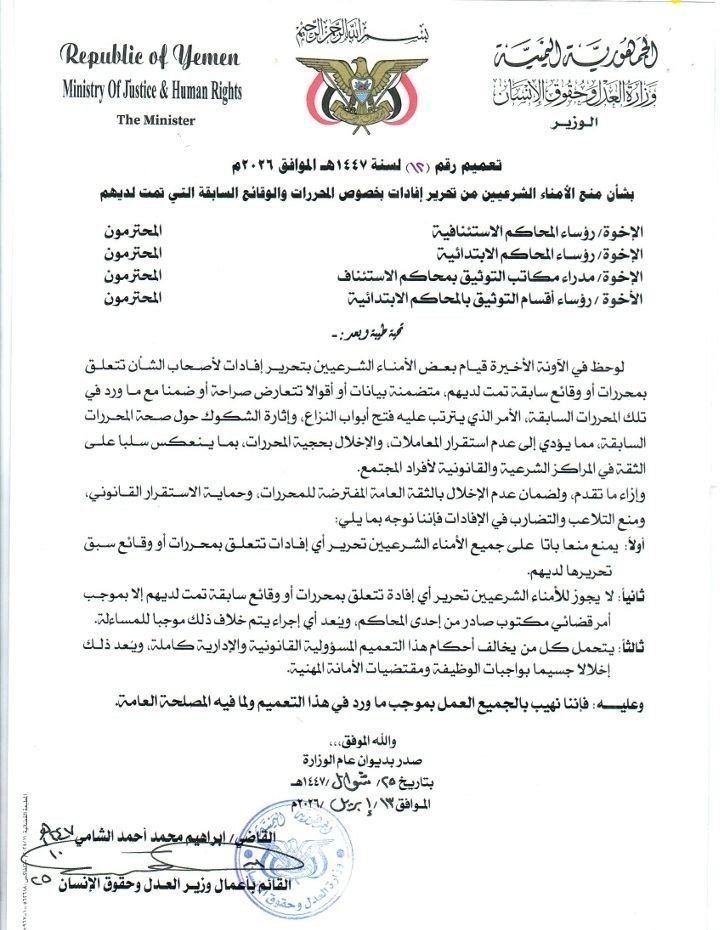 تعميم هام لوزارة العدل وحقوق الإنسان بصنعاء