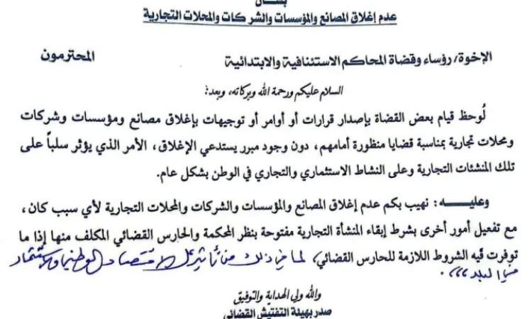 تعميم قضائي من صنعاء لكافة رؤساء المحاكم في عموم المحافظات يمنعهم القيام بهذا الأمر حيال هذه القضايا المنظورة أمامهم