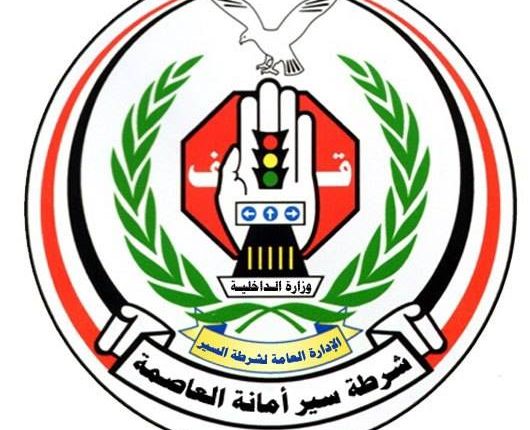 شرطة صنعاء تعلن حدث هام خلال الساعات القليلة القادمة