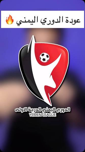 عودة الروح للملاعب .. الدوري اليمني الممتاز ينطلق مجدداً بعد غياب 12 عاماً