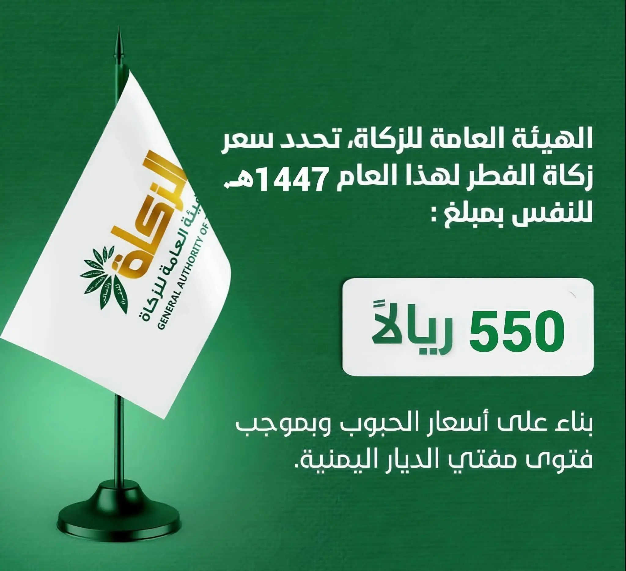 صنعاء: هيئة الزكاة تحدد زكاة الفطر للنفس الواحدة بهذا المبلغ ..