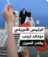 تعرف على الطريقة التي ودعت بها الصين الرئيس الأمريكي
