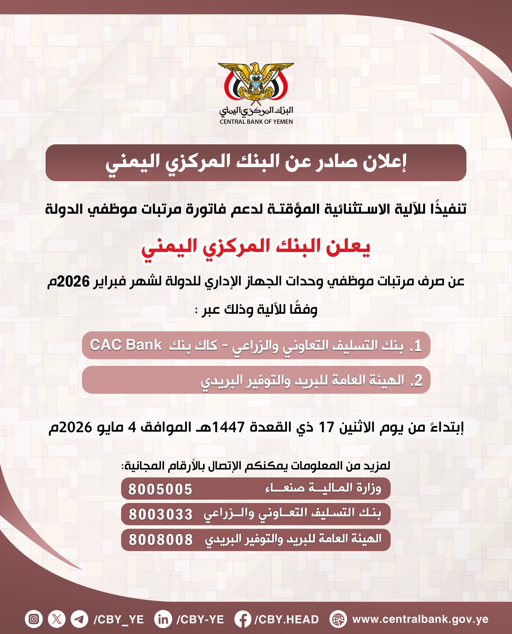 إعلان سار للبنك المركزي في صنعاء بخصوص صرف مرتبات موظفي الدولة