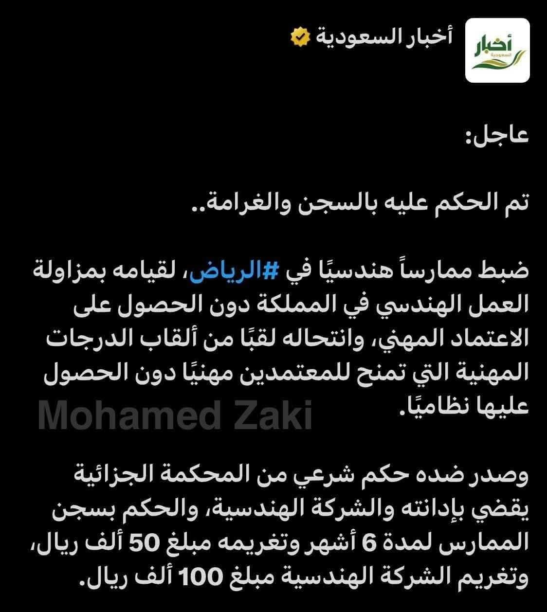 السلطات السعودية تحذر المهندسين المسافرين بمسمى عامل من عقوبات سجن طويلة