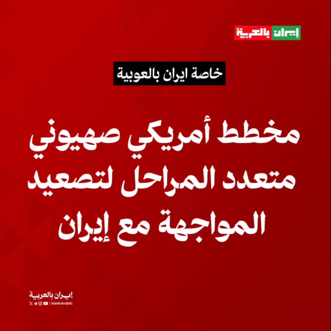 تسريبات خطيرة تكشف مخططًا أمريكيًا–صهيونيًا يستهدف إيران وتشمل الخطه عدة مراحل 