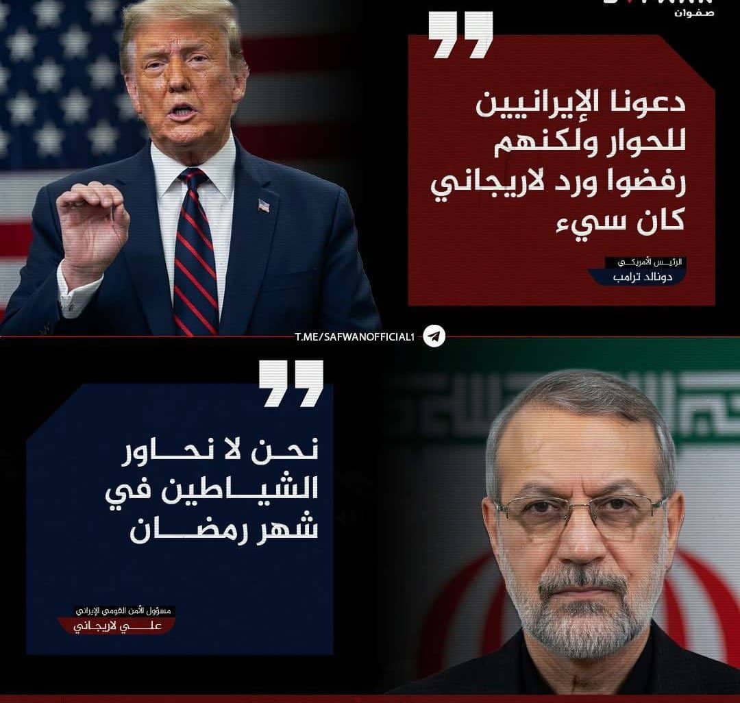 ترامب.. دعونا الإيرانيين للحوار ولكنهم رفضوا ولاريجاني يرد بلهجة صاروخية قوية نحن لانحاور الشياطين في شهر رمضان