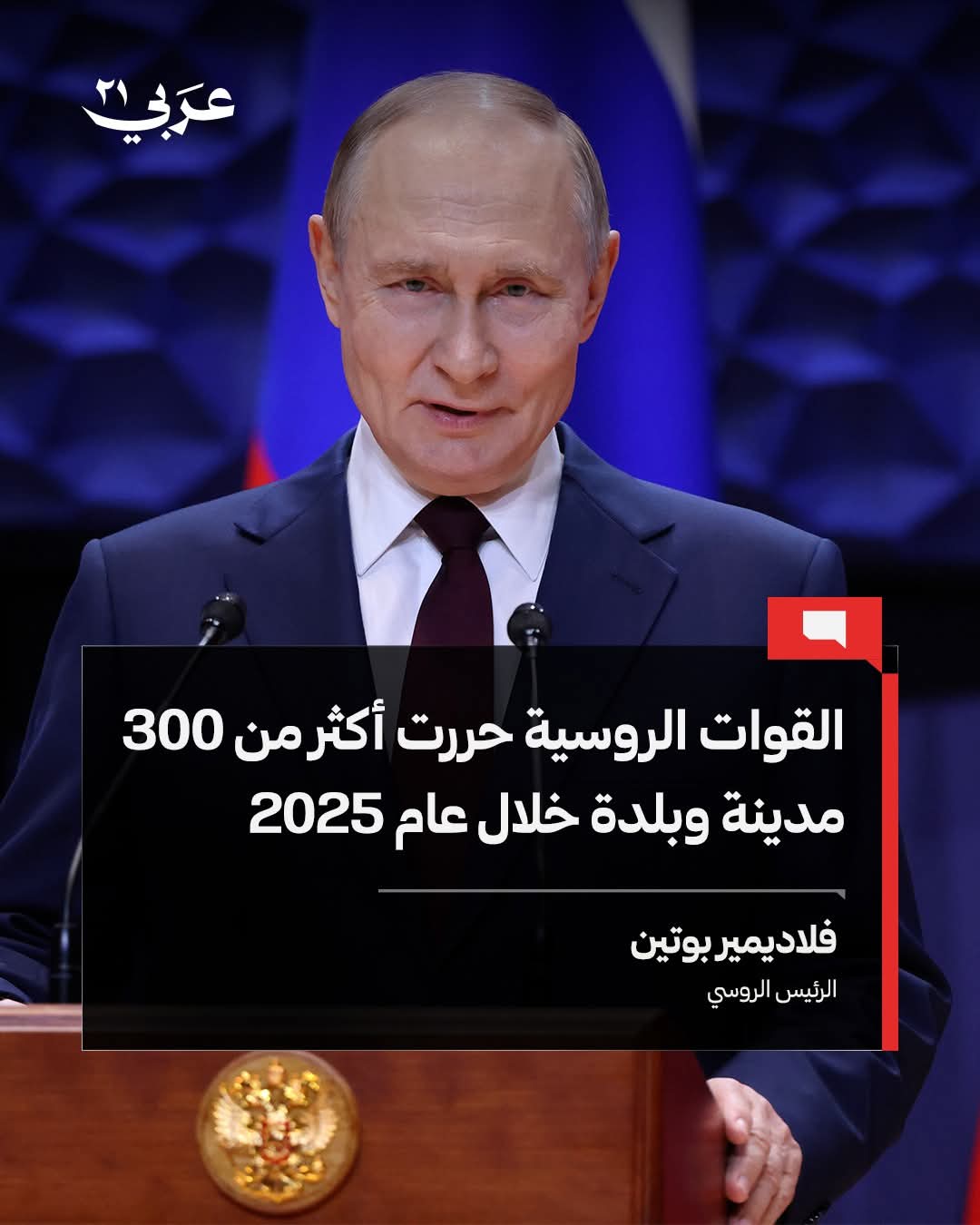 بوتين يستعرض حصاد 2025: تحرير 300 مدينة وبلدة وإشادة بـ 