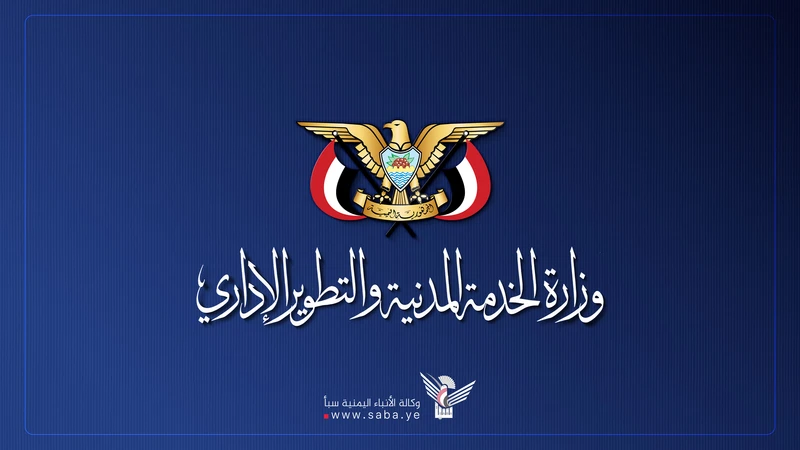 إعلان هام لوزارة الخدمة المدنية بصنعاء يهم جميع موظفي الدولة