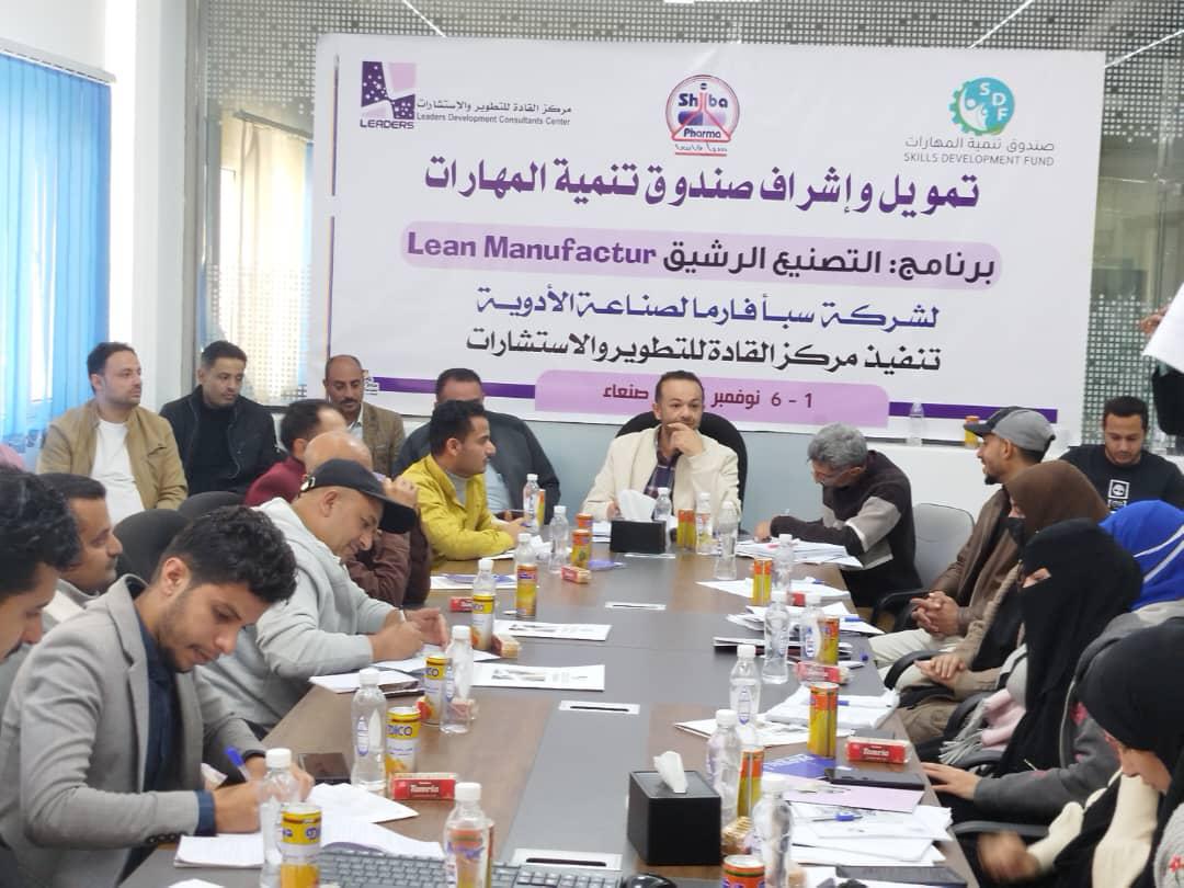 صندوق تنمية المهارات يختتم تدريب كوادر سبأ فارما في التصنيع الرشيق بالتعاون مع مركز القادة.